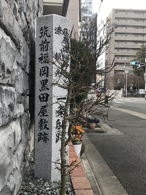 福岡黒田家屋敷跡の碑