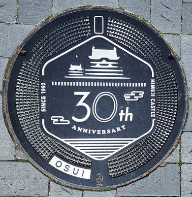 姫路城世界遺産登録30周年記念ロゴ入りマンホール