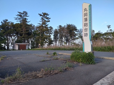 丸岡藩砲台跡入口