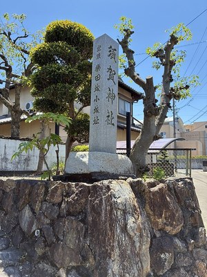 楽田城・須賀神社に建つ城址碑