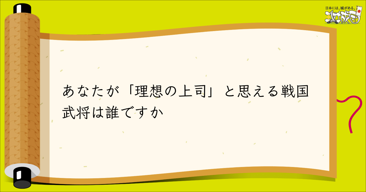 読者投稿欄 あなたが 理想の上司 と思える戦国武将は誰ですか 攻城団