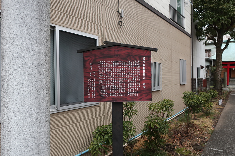 お隣の蔵屋敷稲荷神社の看板