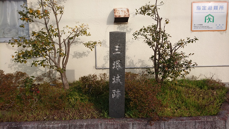三塚城跡碑