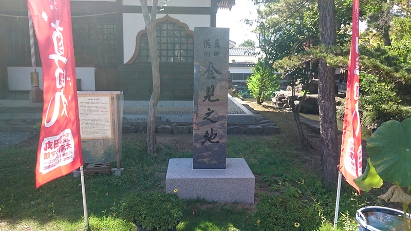 真田徳川会見の地の碑