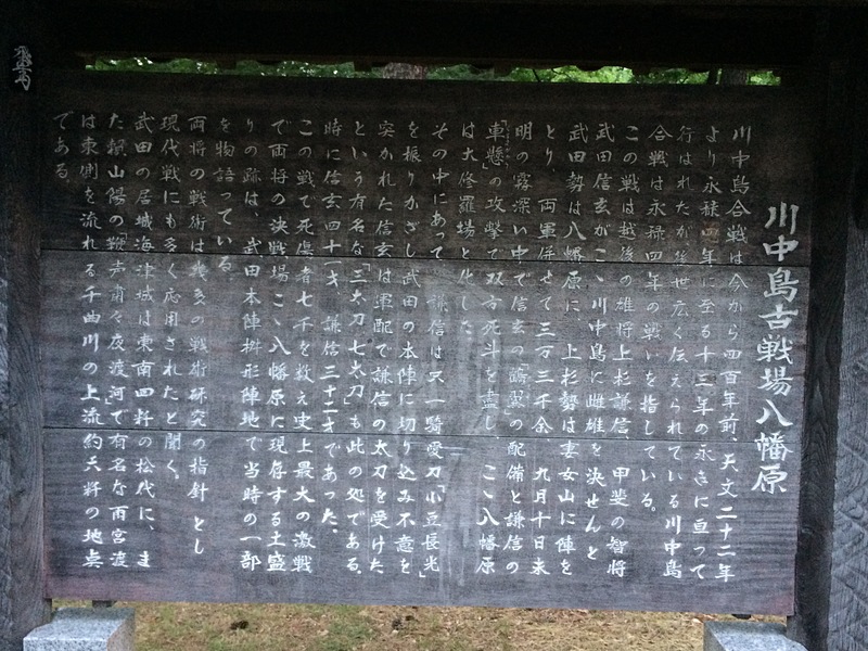 川中島古戦場八幡原案内板