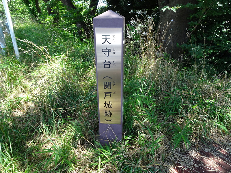 天守台(関戸城跡) 標柱