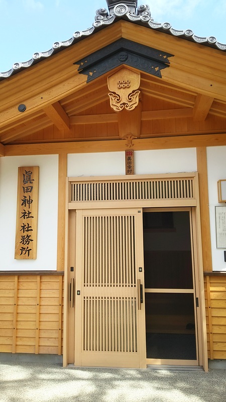 真田神社の社務所