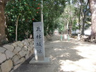 日野神社参道に立つ城址碑…