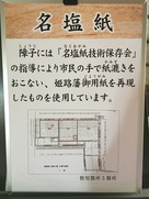 名塩紙の案内板…