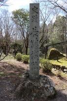長篠城石碑