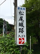 松尾城入口(小石原小学校跡地の入口)…