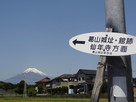 富士山と案内標示…