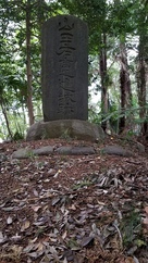 城碑『山田右京之進城跡』…