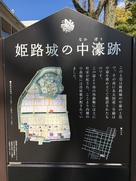 姫路城の中濠跡の案内板…