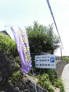額田城入口