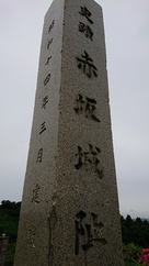 現在の下赤坂城跡石碑…