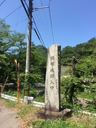 猿啄城跡入口の石碑…