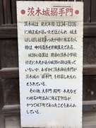 茨木城搦手門の案内板…