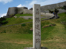 城跡碑と石垣