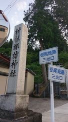 諏訪神社の入口…