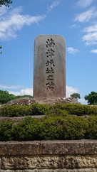 海津城石碑