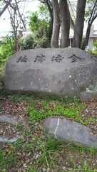 南光寺にある石碑…