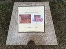 桐紋の鬼瓦出土地点の石碑