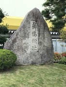 「舞鶴城趾」石碑