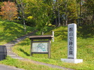 館山史跡公園入口
