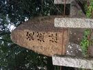 淀城址石碑