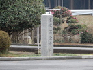 「松尾藩公庁跡」石碑…