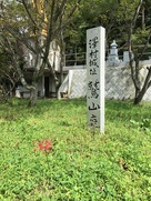 澤村城址 鷲山庭園碑