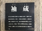 商家「坂長」の袖蔵の説明板(旧古河城の乾