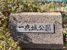 公園石碑