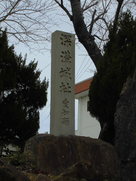深溝城の石碑