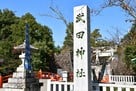 武田神社　石碑…