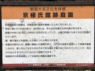 京極氏館跡庭園の案内板…