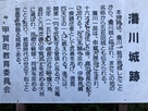瀧川城跡の案内板…