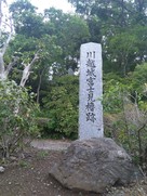 川越城富士見櫓跡の石碑…