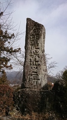 徳富蘇峰揮毫の石碑…