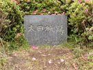 太田城石碑