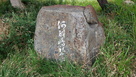若松城　中ノ島の石