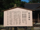 松江神社の説明板…