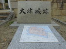 大津城石碑