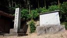女山神籠石　石碑と案内板