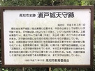 浦戸城天守跡の説明板