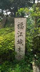 福江城本丸の碑…