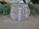 中ノ島にあった石…