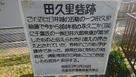 田久里砦跡の看板…