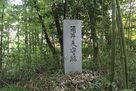 筒井天守跡碑